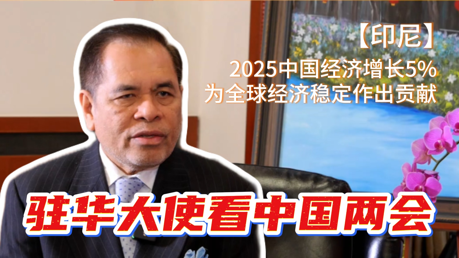 专访印尼驻华大使：2025中国经济增长5%，为全球经济稳定作出贡献