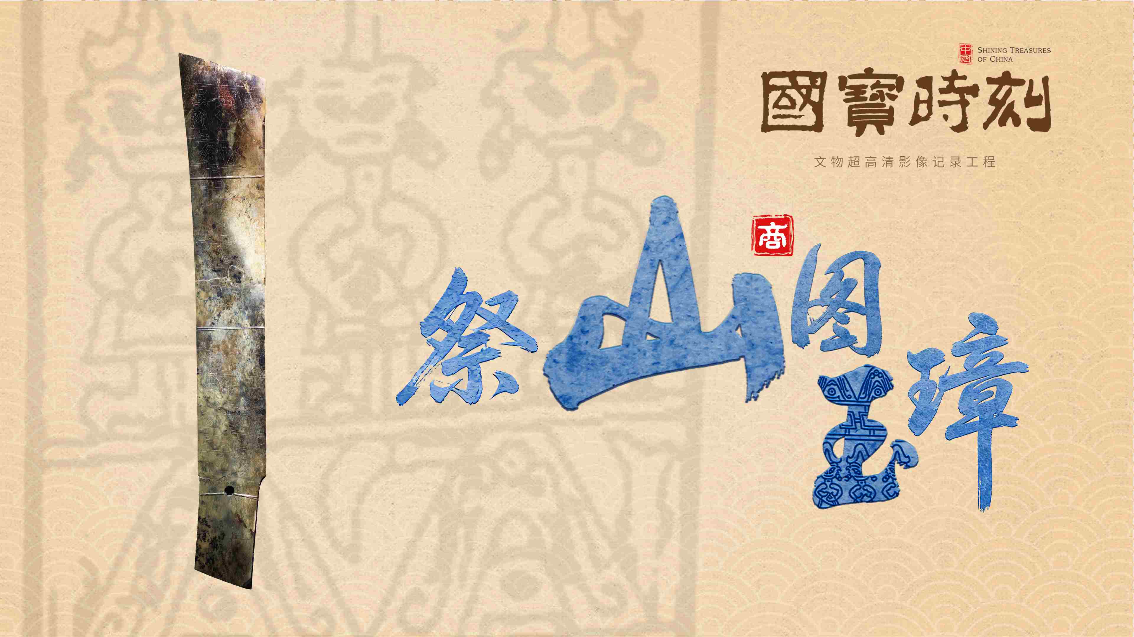 文化中国｜祭山图玉璋