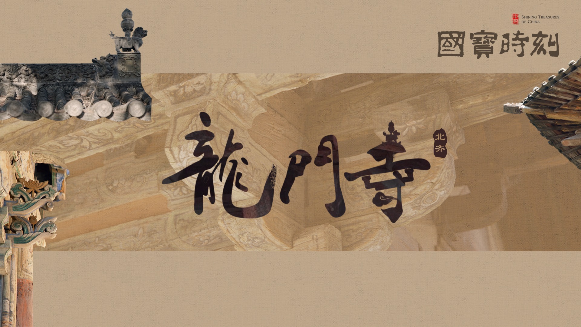 文化中国｜龙门寺