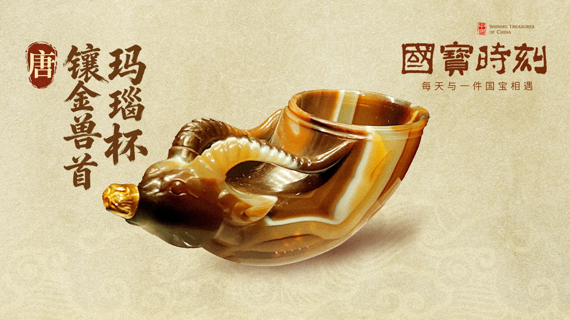 文化中国｜镶金兽首玛瑙杯