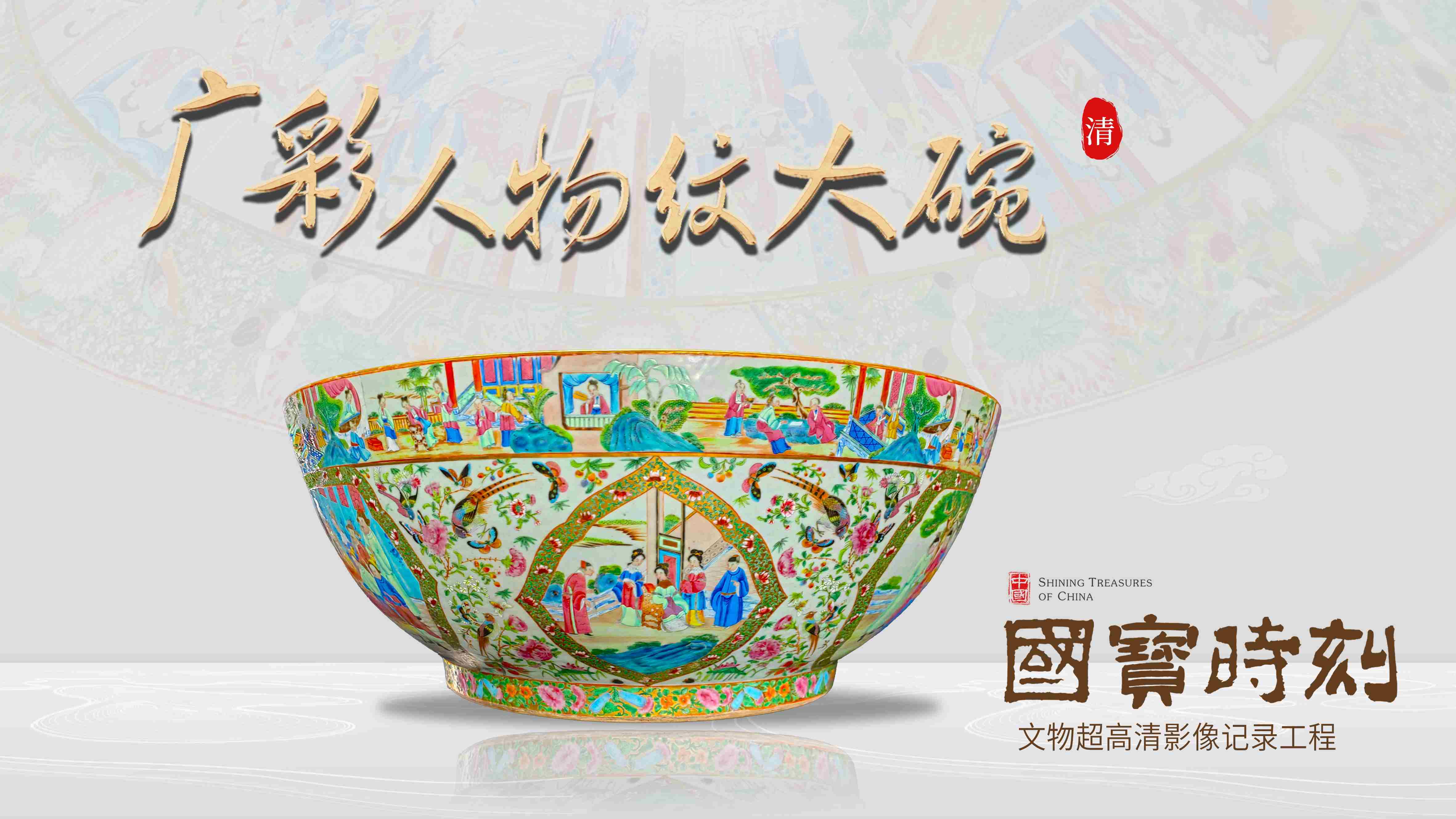 文化中国｜广彩人物纹大碗