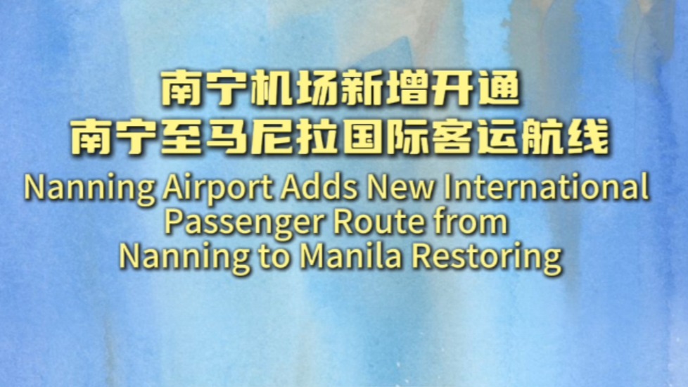 南宁机场新增开通南宁至马尼拉国际客运航线