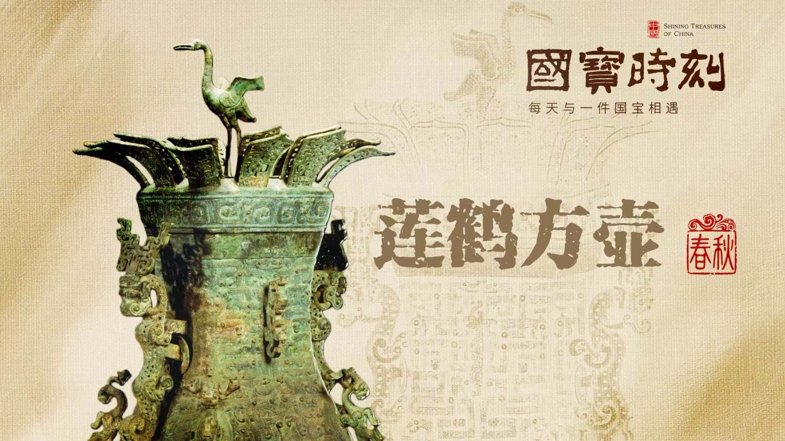 文化中国｜莲鹤方壶