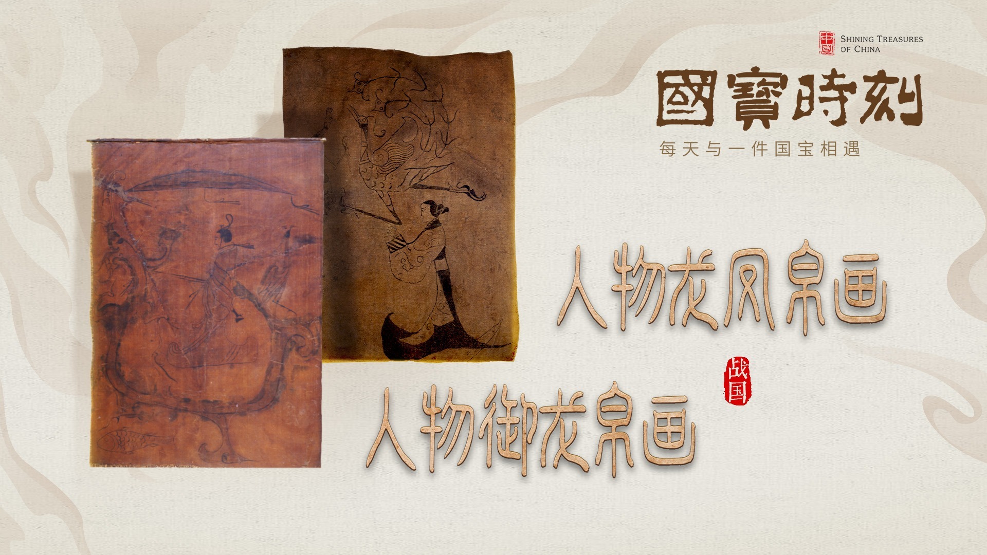 文化中国｜人物御龙帛画 人物龙凤帛画