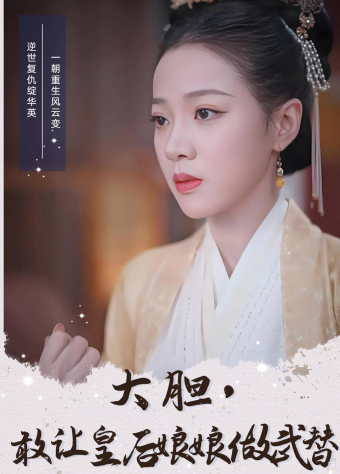 大胆，敢让皇后娘娘做武替
