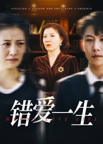 错爱一生