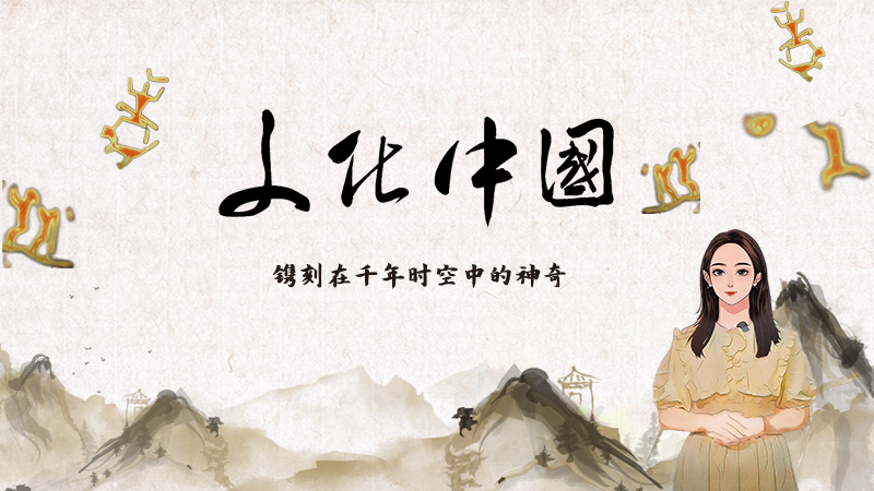 文化中国｜镌刻在千年时空中的神奇