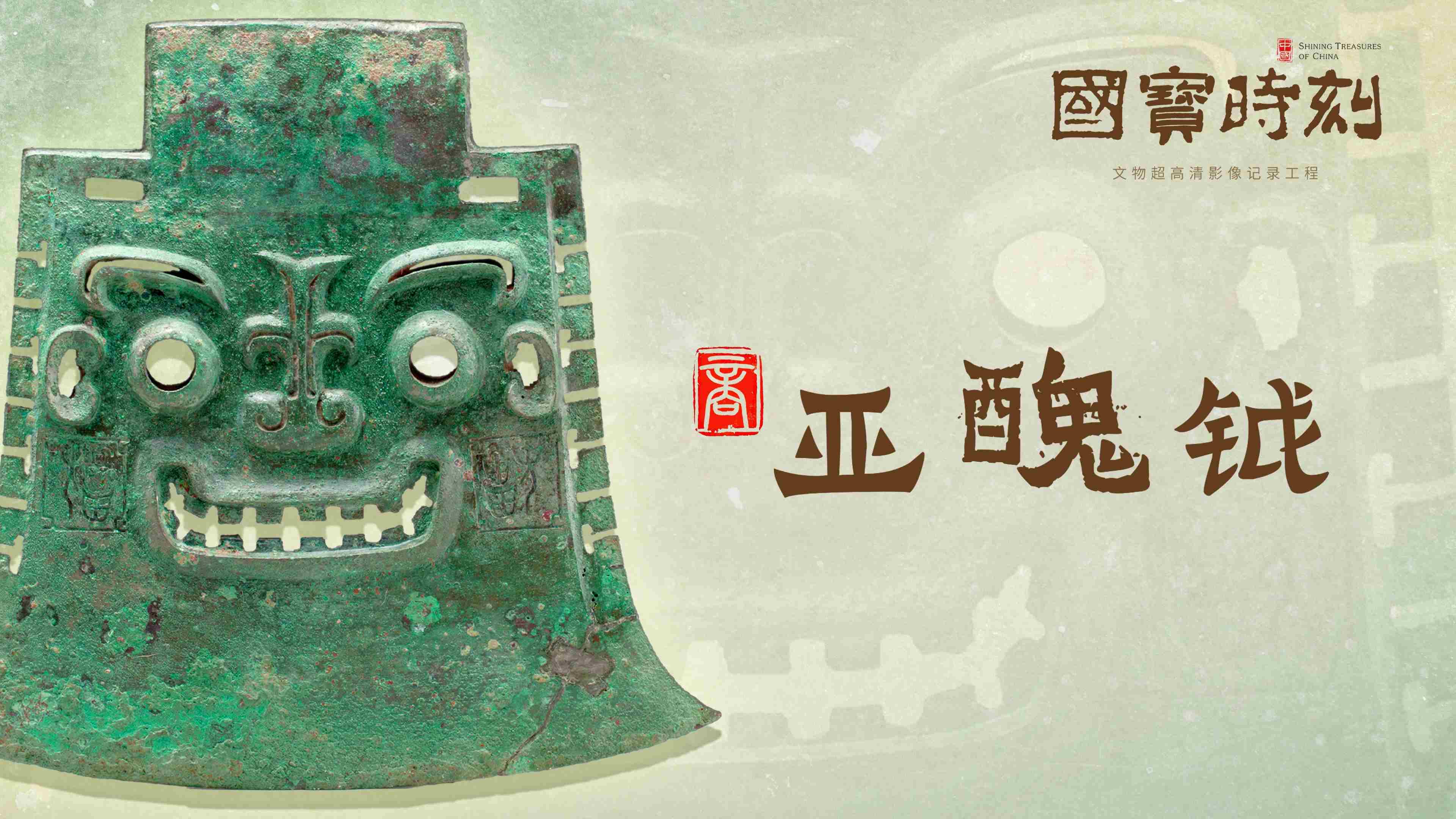 文化中国｜亚醜钺