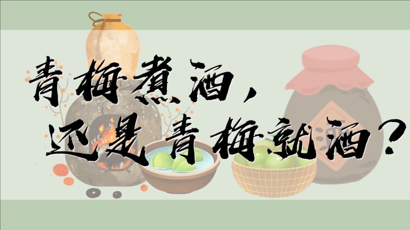 文化中国｜青梅煮酒，还是青梅就酒？