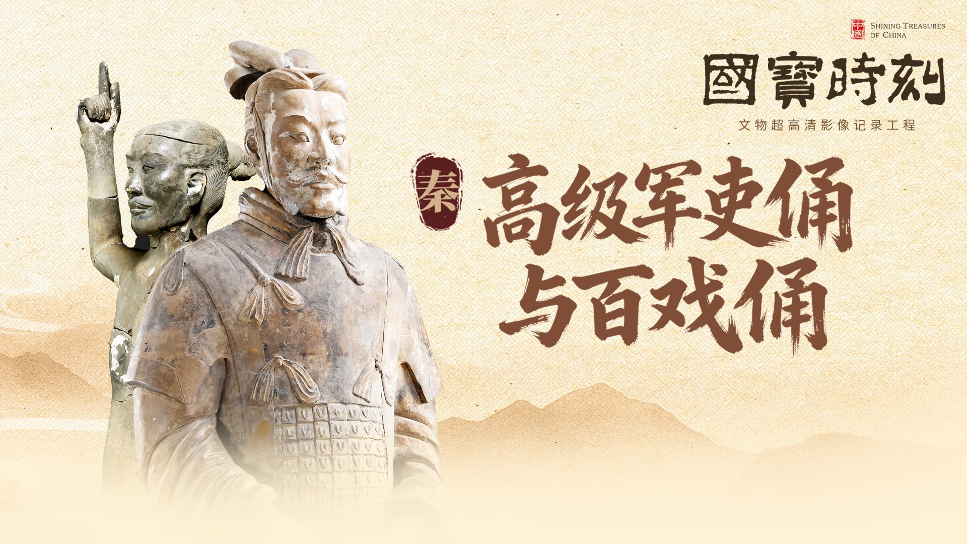 文化中国｜高级军吏俑与百戏俑