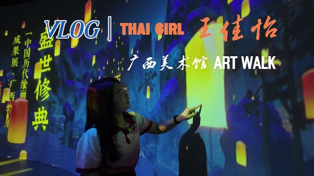 当泰国留学生王佳怡走进广西美术馆“盛世修典”大展，会看到什么？从石窟雕像到千里江山图，中国优秀传统文化艺术在她眼里有了另一种解读。跟着佳怡的VLOG，换个视角看这场顶级艺术大展～