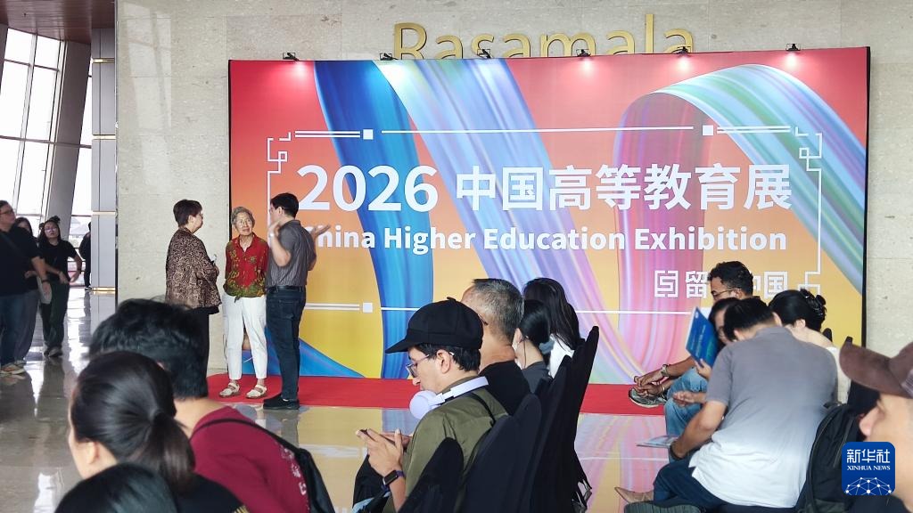 高等教育展吸引印尼学子“去中国上大学”