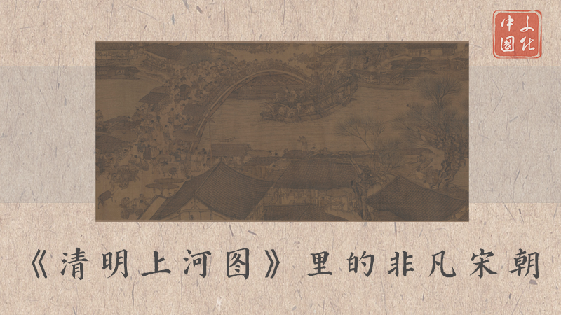 文化中国｜《清明上河图》里的非凡宋朝
