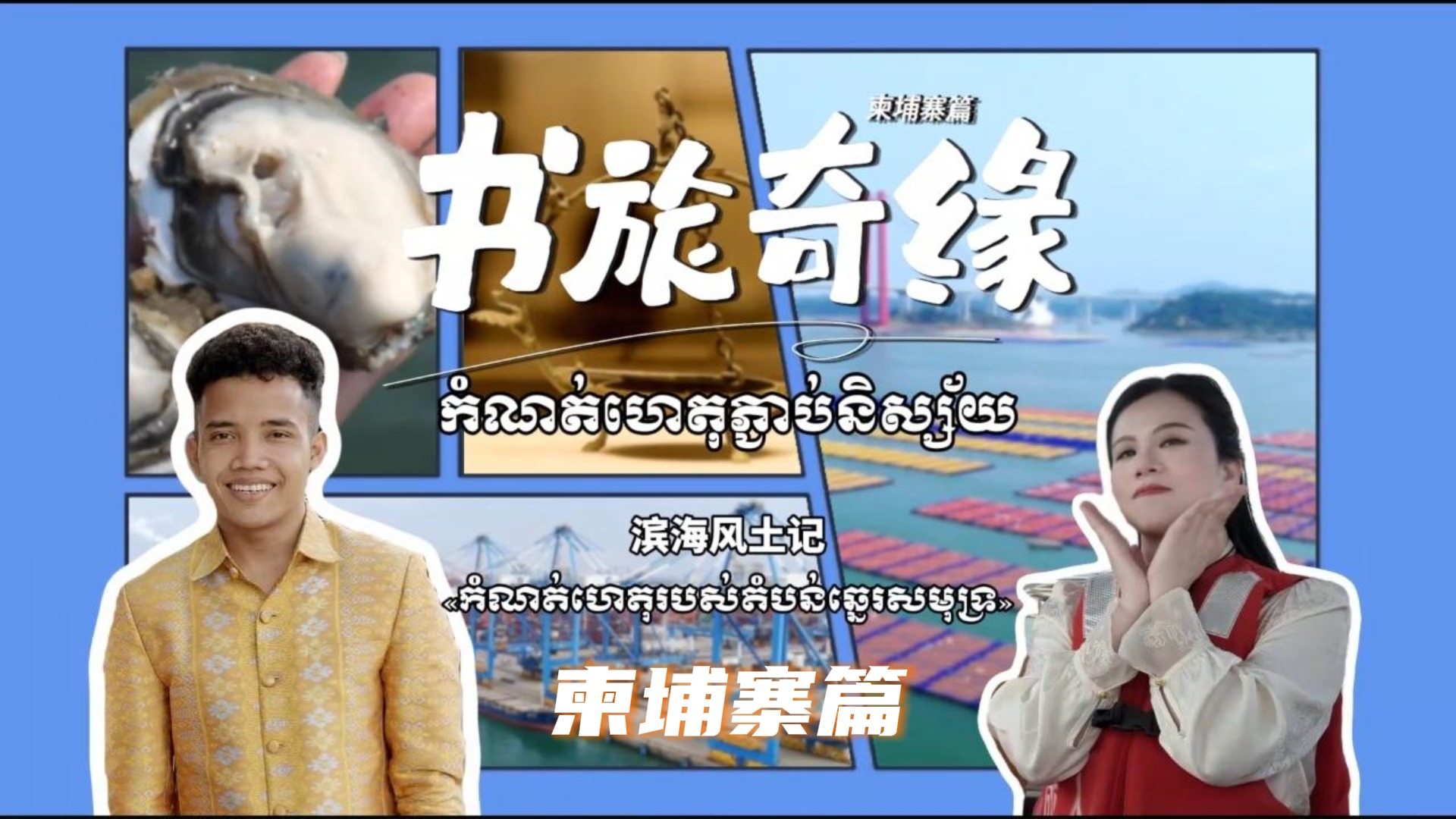 从700多年前周达观的《真腊风土记》，到今天北部湾港直航柬埔寨贡布港；从汉代合浦古港的“舶来品”，到如今的“新三样”；山海虽远，但友谊的航船从未停歇。