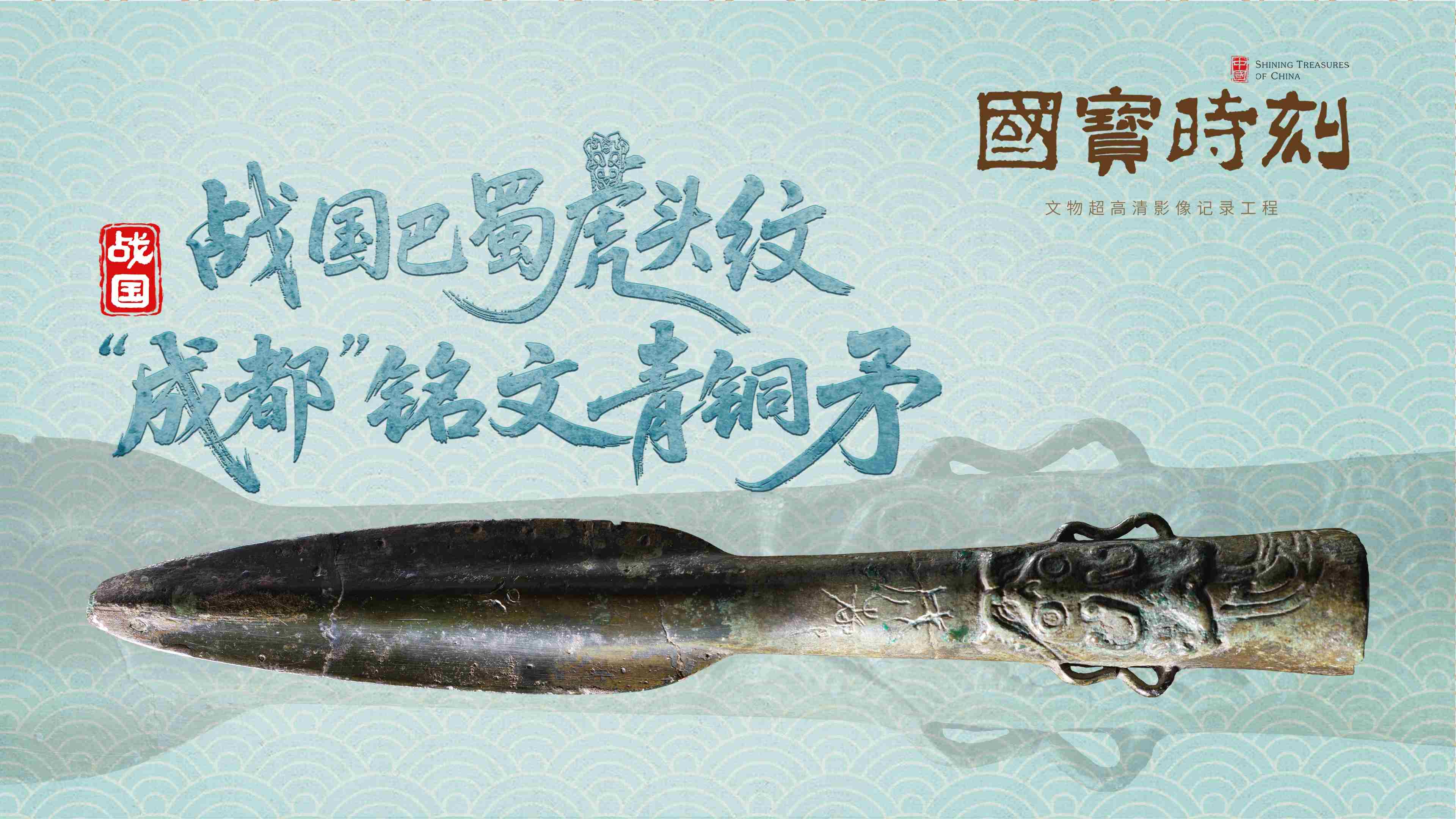文化中国｜战国巴蜀虎头纹“成都”铭文青铜矛