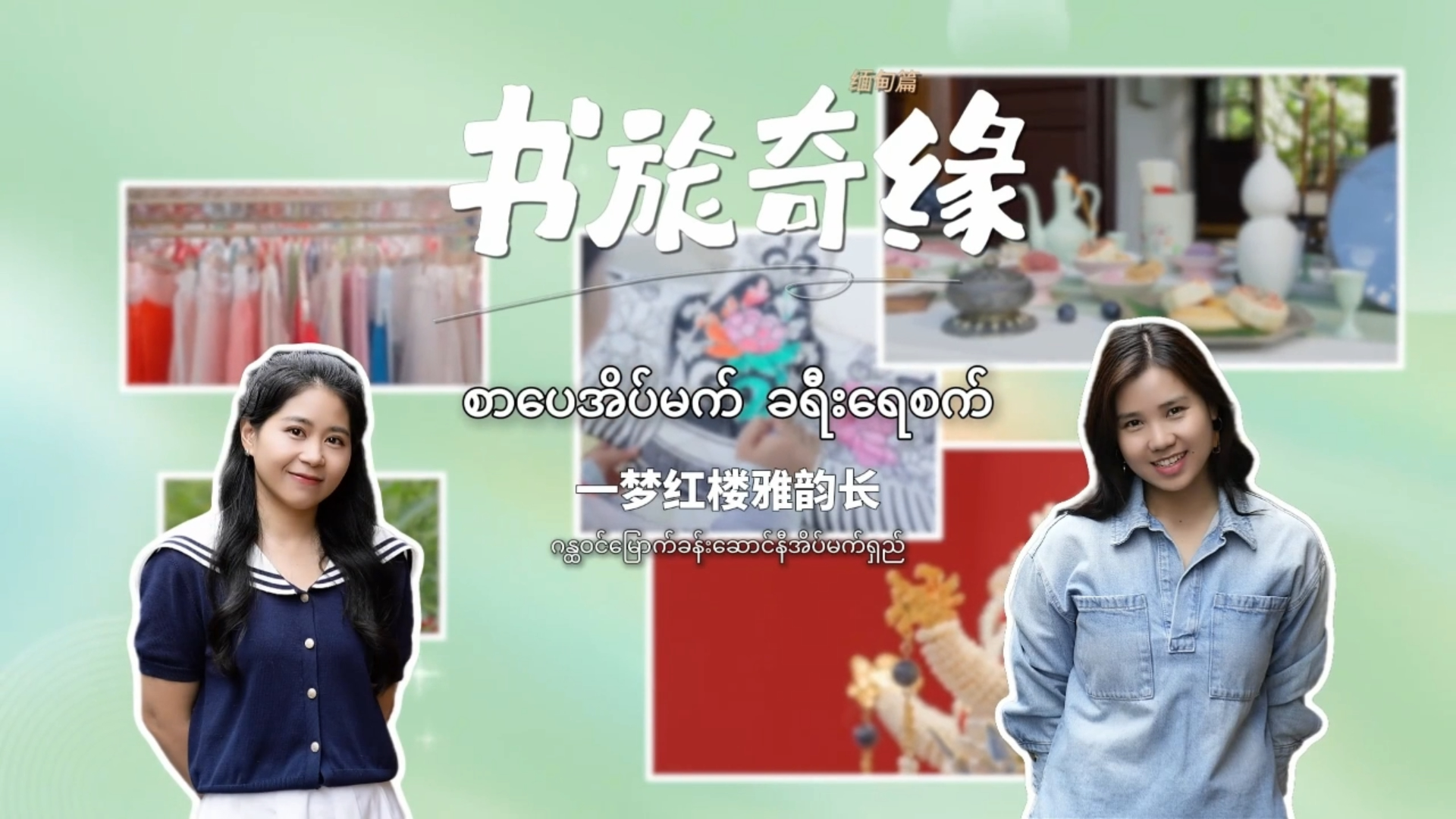 来自缅甸的池宇，是广西大学的在读留学生。她曾担任《红楼梦87版》里史湘云的缅语配音，就此与《红楼梦》结缘。从伊洛瓦底江到邕江，开启一场跨越国界的“红楼”寻梦之旅。