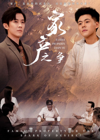 家产之争