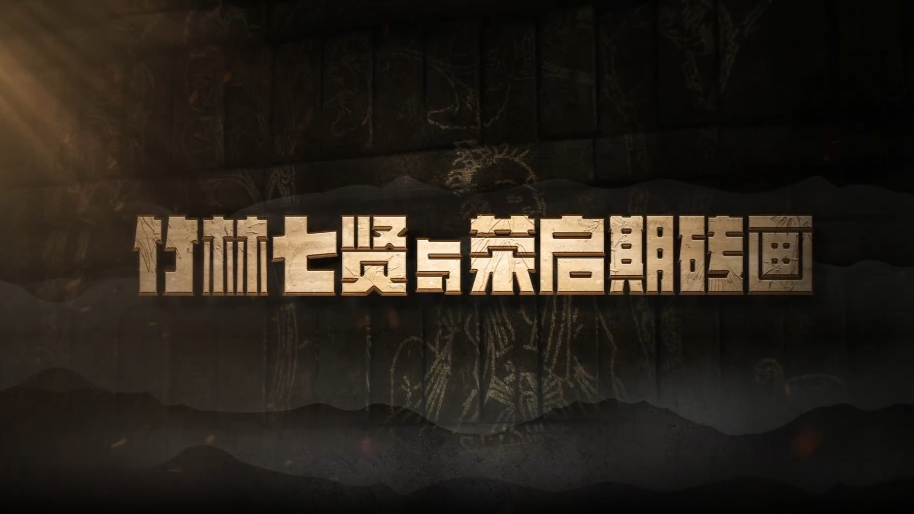 文化中国｜千年砖画里的隐士天团松弛感拉满