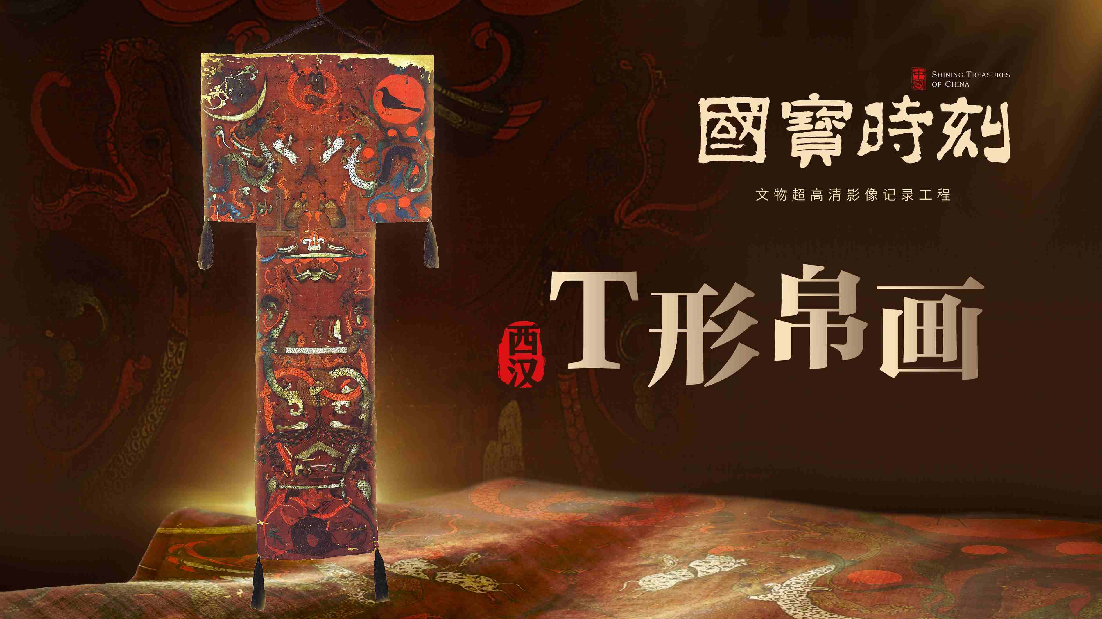文化中国｜T形帛画