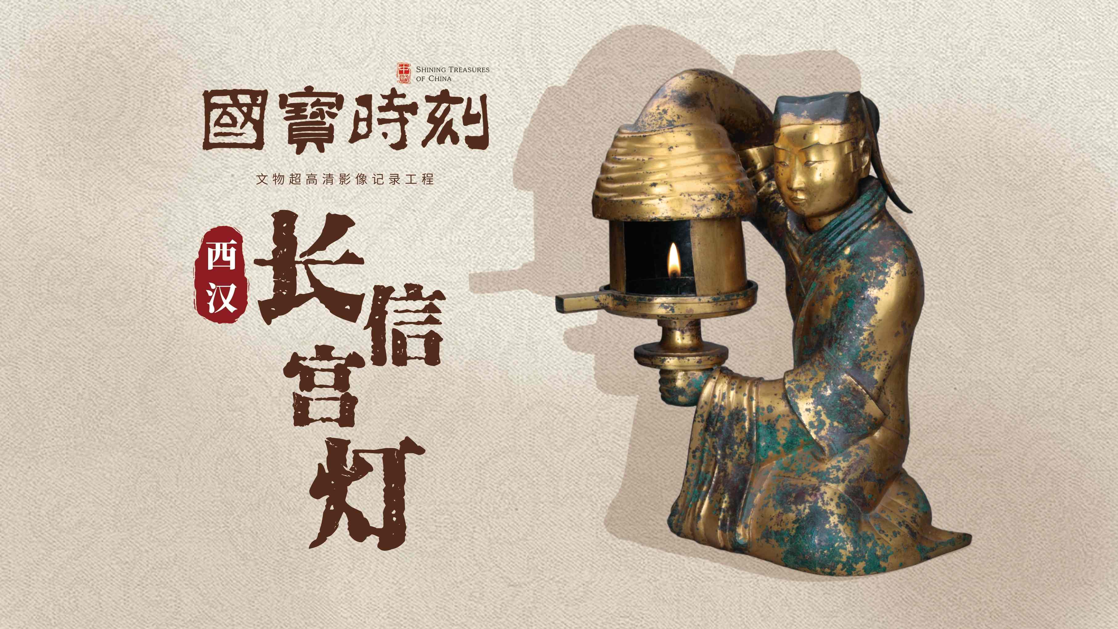 文化中国｜长信宫灯