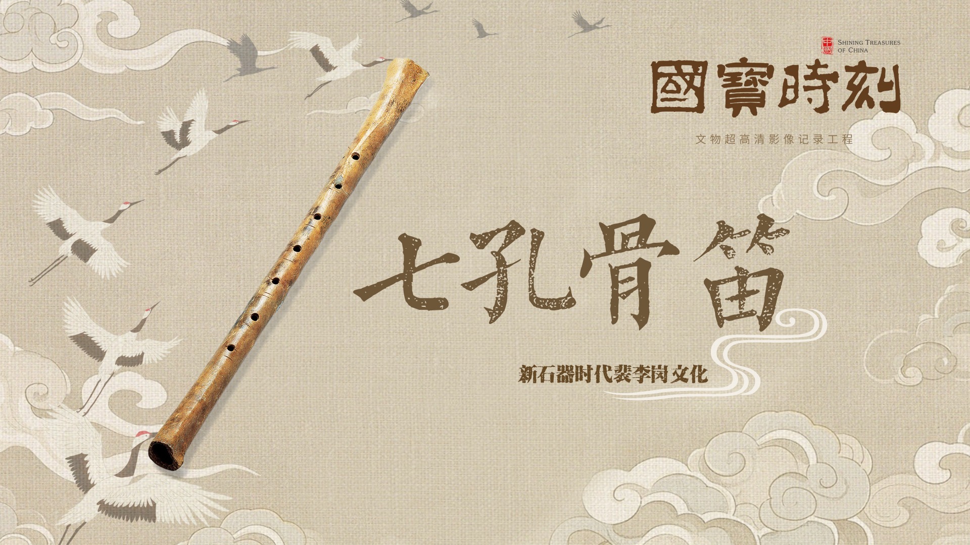 文化中国｜七孔骨笛