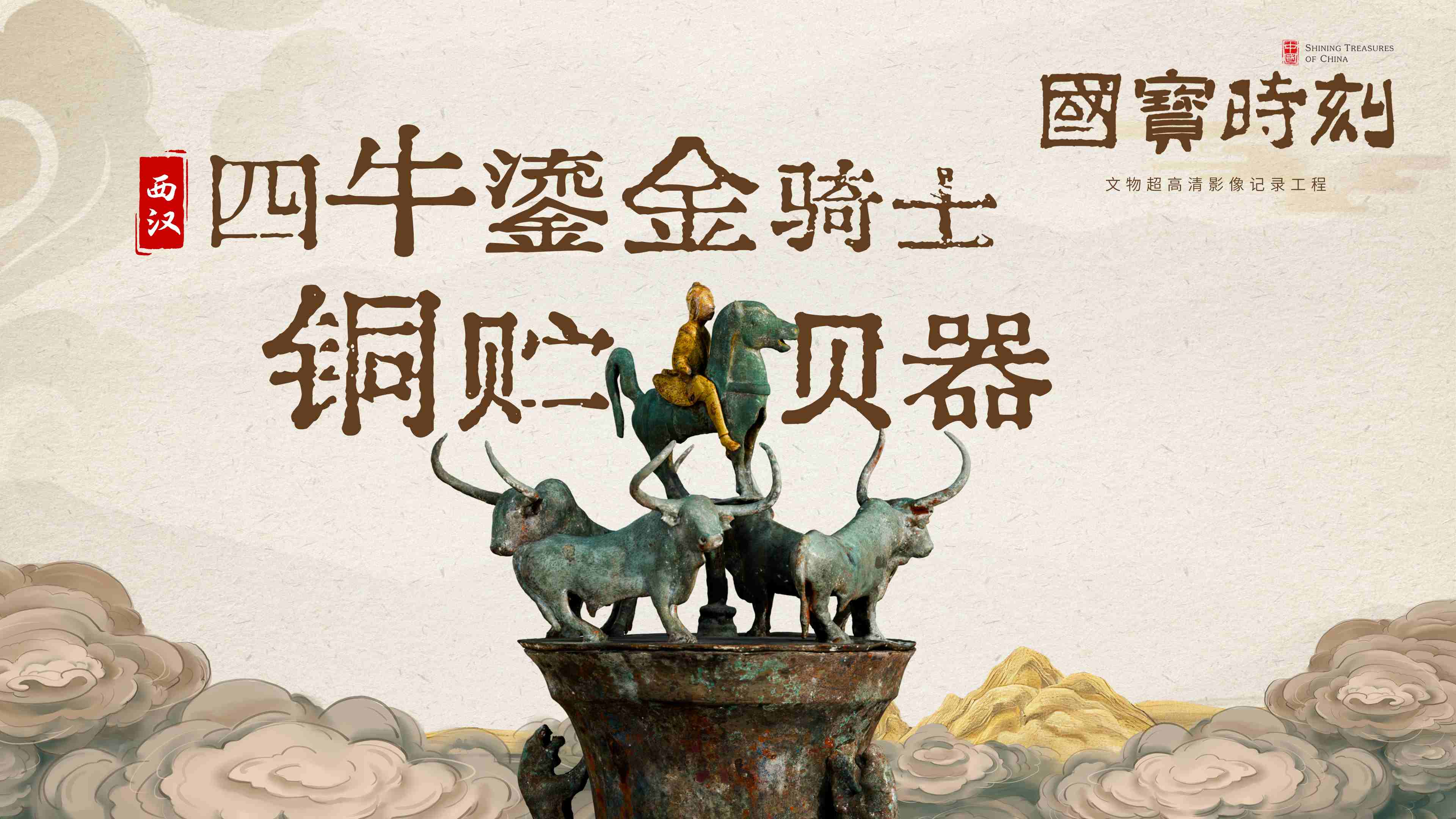 文化中国｜四牛鎏金骑士铜贮贝器